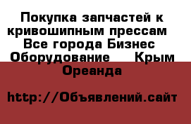 Покупка запчастей к кривошипным прессам. - Все города Бизнес » Оборудование   . Крым,Ореанда